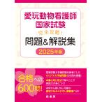 愛玩動物看護師国家試験 完全攻略！ 問題＆解説集 2025年版 - 最安値