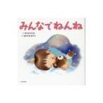 翌日発送・みんなでねんね/中川ひろたか