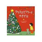 翌日発送・クリスマスツリーをかざろうよ/トミー・デ・パオラ