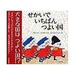 せかいでいちばんつよい国 デビッド・マッキー／作 なかがわちひろ／訳