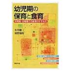 翌日発送・幼児期の保育と食育/小川雄二