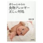 翌日発送・赤ちゃんからの食物アレルギー正しい対処/眞鍋穰