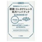 翌日発送・眼鏡・コンタクトレンズ処方ハンドブック/梶田雅義