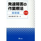 翌日発送・発達障害の作業療法　基礎編 第３版/岩崎清隆
