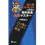 初心者セラピストのための整形疾患最速マスター/中尾浩之