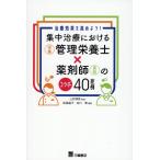 集中治療における管理栄養士×薬剤師のコラボ４０症例/三好博実