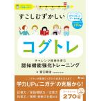 すこしむずかしいコグトレ/宮口幸治