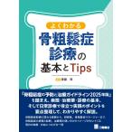 よくわかる骨粗鬆症診療の基本とＴｉｐｓ/齋藤琢