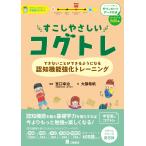 すこしやさしいコグトレ　ＤＬ版/宮口幸治