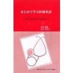 翌日発送・はじめて学ぶ医療英語/大垣雅昭