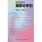 翌日発送・ＭＧＨ麻酔の手引 第７版/リチャード・Ｍ・ピノ