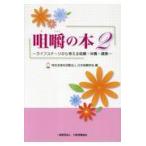 翌日発送・咀嚼の本 ２/日本咀嚼学会
