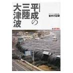  на следующий день отправка * эпоха Heisei. три суша большой цунами 