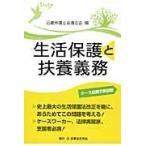 翌日発送・生活保護と扶養義務/近畿弁護士会連合会