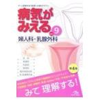 病気がみえる ｖｏｌ．９ 第４版/医療情報科学研究所
