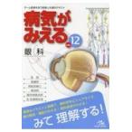 病気がみえる ｖｏｌ．１２/医療情報科学研究所