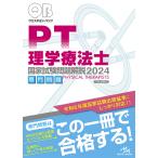 クエスチョン・バンク理学療法士国