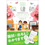 保健師国家試験のためのレビューブック ２０２７ 第２７版/医療情報科学研究所