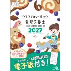 クエスチョン・バンク管理栄養士国家試験問題解説 ２０２７ 第２３版/医療情報科学研究所