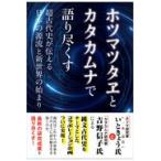 ホツマツタヱとカタカムナで語り尽くす/いときょう