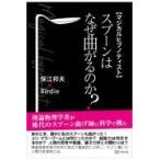 翌日発送・スプーンはなぜ曲がるのか？/保江邦夫