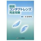 翌日発送・図説コンタクトレンズ完全攻略/小玉裕司