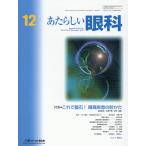 翌日発送・あたらしい眼科 Ｖｏｌ．４１　Ｎｏ．１２（Ｄｅ/外園千恵