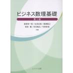 翌日発送・ビジネス数理基礎 第２版/高萩栄一郎