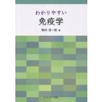 わかりやすい免疫学/駒井浩一郎