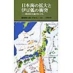 翌日発送・日本海の拡大と伊豆弧の衝突/藤岡換太郎