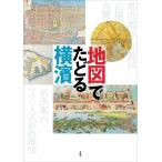 翌日発送・地図でたどる横濱/ウィンダム