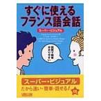 翌日発送・すぐに使えるフランス語会話/ランゲージリサーチア