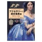 アクセサリーの歴史事典 下/キャサリン・モリス・