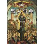 翌日発送・図説聖人事典/オットー・ヴィマー