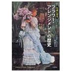 翌日発送・名画に見るフラワー・アレンジメントの歴史/ジュリア・ベラル