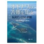 翌日発送・「オキナワの苦難を知る」伝えていこう！平和/鳥越一朗