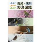 翌日発送・見る！聞く！歩く！高尾・浅川野鳥図鑑/八王子・日野カワセミ