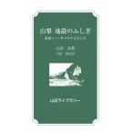 翌日発送・山梨　地殻のふしぎ/石田高