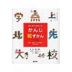 翌日発送・目と耳でおぼえるかんじ絵ずかん 学校・大きさ・色・数字にかんす/山内ジョージ