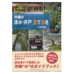 翌日発送・沖縄の湧水・井戸見て歩き/上里勝實