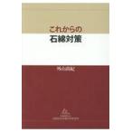 翌日発送・これからの石綿対策/外山尚紀