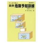 マンガで学ぶ実例危険予知訓練　建設業版 ２/横山誠