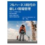 翌日発送・フルハーネス時代の新しい現場管理/菊一功