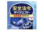 安全法令ダイジェスト製造業編　テキスト版 改訂第２版/労働新聞社