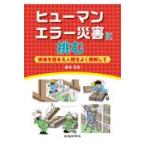 翌日発送・ヒューマンエラー災害に挑む/高木元也