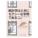 翌日発送・統計学はときにセクシーな学問である/デビッド・シュピーゲ