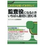 翌日発送・監査役になるときいちばん最初に読む本/セブンライツ法律事務