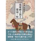 琉球献上馬と倭寇・牧/長濱幸男