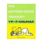 翌日発送・マザーグースのたからもの/坂川栄治
