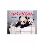 翌日発送・コパンダちゃん/菅野ぱんだ